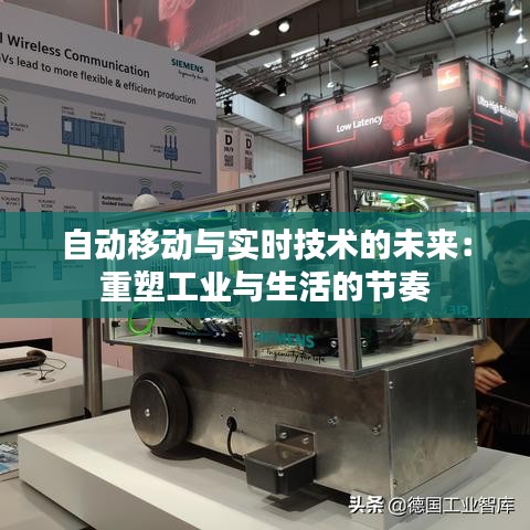 自動(dòng)移動(dòng)與實(shí)時(shí)技術(shù)的未來(lái)：重塑工業(yè)與生活的節(jié)奏