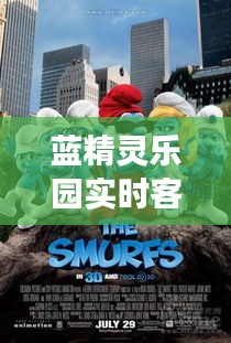 藍精靈樂園實時客流：揭秘童話世界的客流密碼