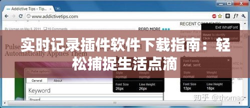 實(shí)時(shí)記錄插件軟件下載指南：輕松捕捉生活點(diǎn)滴