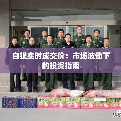 白銀實(shí)時(shí)成交價(jià)：市場(chǎng)波動(dòng)下的投資指南