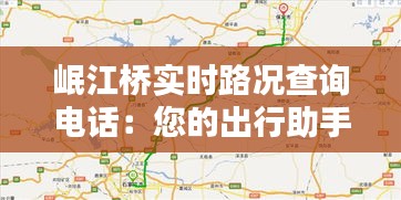 岷江橋?qū)崟r路況查詢電話：您的出行助手