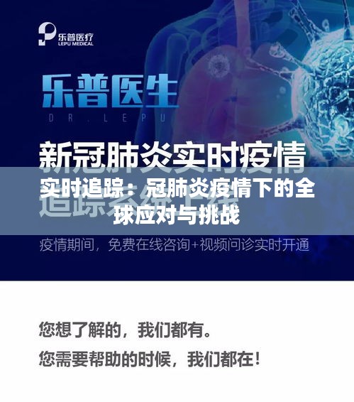 實時追蹤：冠肺炎疫情下的全球應對與挑戰(zhàn)