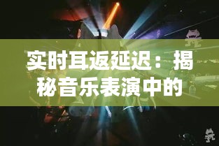 實時耳返延遲：揭秘音樂表演中的神秘存在
