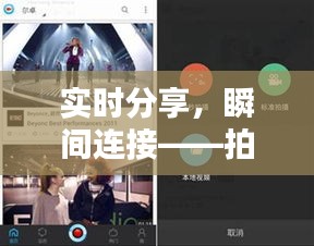 實(shí)時分享，瞬間連接——拍照實(shí)時傳送軟件大揭秘