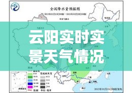 云陽(yáng)實(shí)時(shí)實(shí)景天氣情況：科技助力下的天氣生活新體驗(yàn)