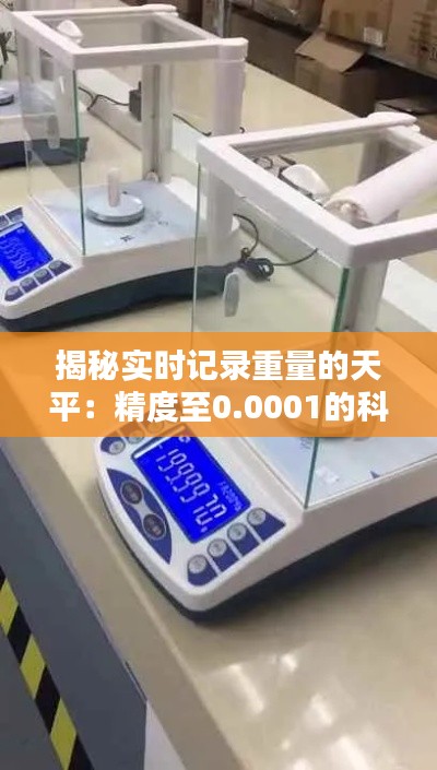 揭秘實(shí)時(shí)記錄重量的天平：精度至0.0001的科技奇跡