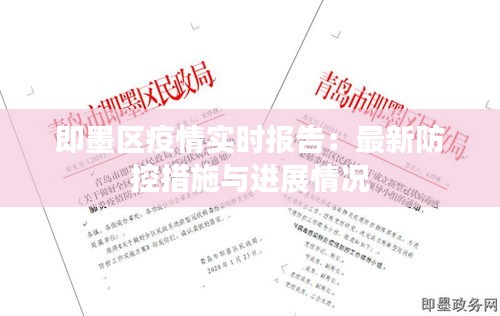 即墨區(qū)疫情實時報告：最新防控措施與進展情況