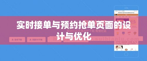 實時接單與預(yù)約搶單頁面的設(shè)計與優(yōu)化