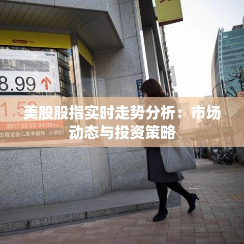 美股股指實(shí)時走勢分析：市場動態(tài)與投資策略