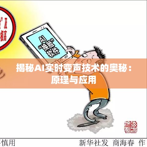 揭秘AI實(shí)時(shí)變聲技術(shù)的奧秘：原理與應(yīng)用