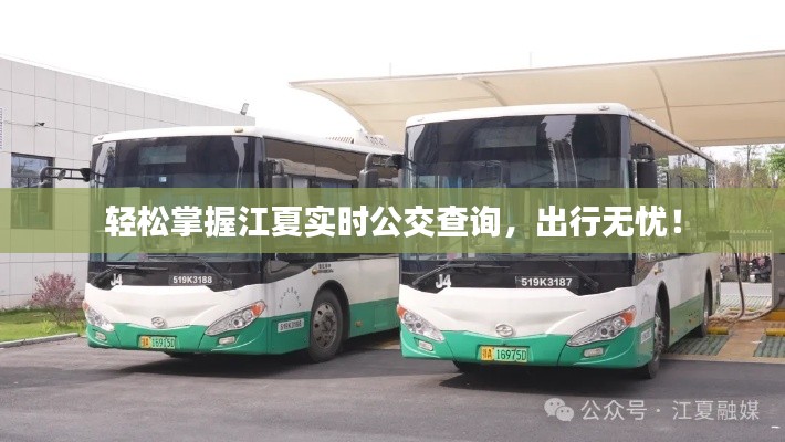 輕松掌握江夏實(shí)時(shí)公交查詢，出行無憂！