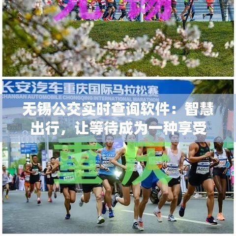 無(wú)錫公交實(shí)時(shí)查詢軟件：智慧出行，讓等待成為一種享受