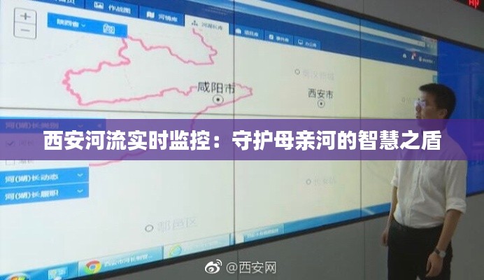 西安河流實時監(jiān)控：守護(hù)母親河的智慧之盾