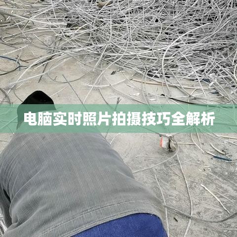 電腦實時照片拍攝技巧全解析