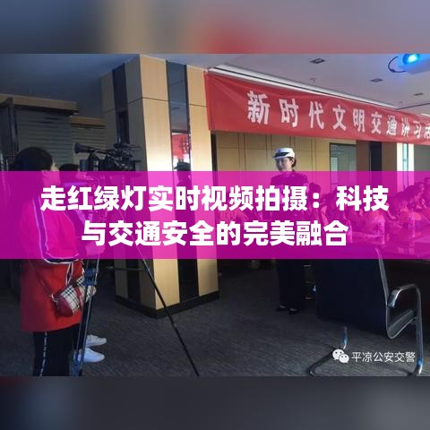 走紅綠燈實(shí)時(shí)視頻拍攝：科技與交通安全的完美融合