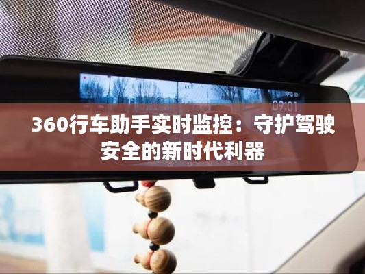 360行車助手實時監(jiān)控：守護駕駛安全的新時代利器