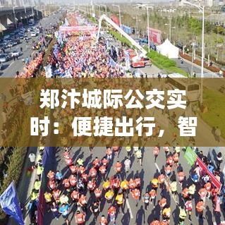 鄭汴城際公交實時：便捷出行，智慧交通新篇章