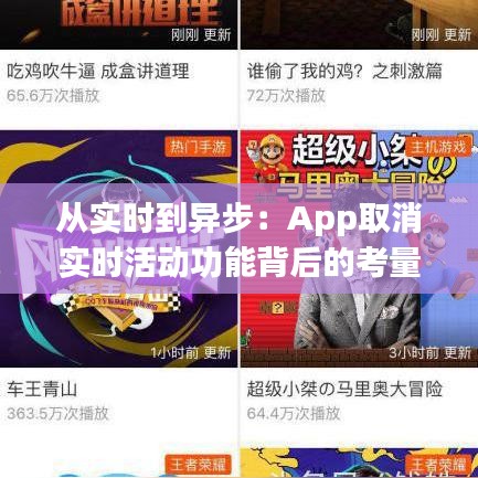 從實時到異步：App取消實時活動功能背后的考量與變革