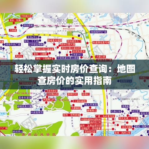 輕松掌握實(shí)時(shí)房?jī)r(jià)查詢：地圖查房?jī)r(jià)的實(shí)用指南