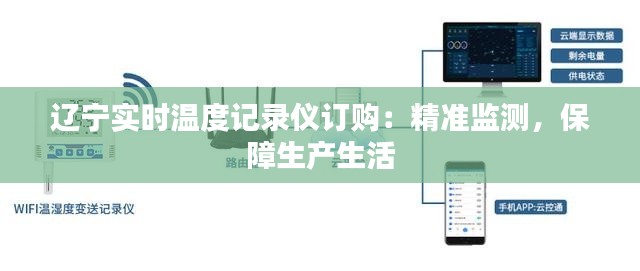遼寧實(shí)時(shí)溫度記錄儀訂購：精準(zhǔn)監(jiān)測，保障生產(chǎn)生活