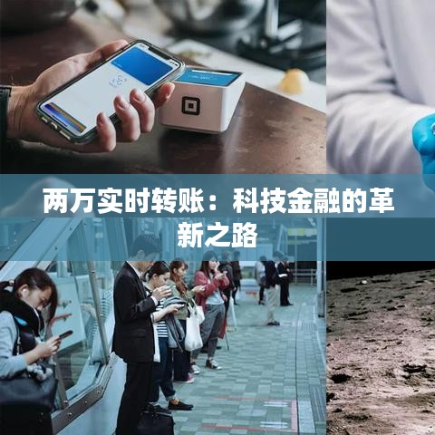 兩萬(wàn)實(shí)時(shí)轉(zhuǎn)賬：科技金融的革新之路
