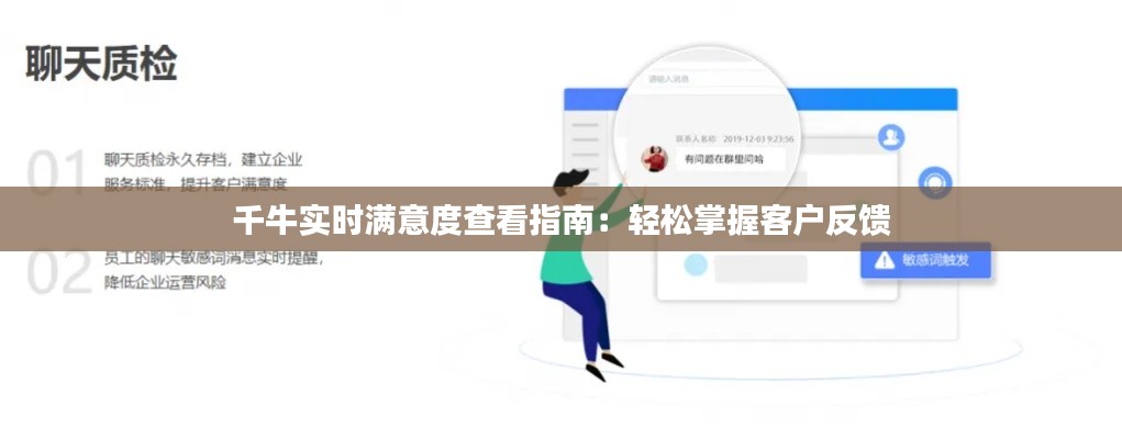 千牛實(shí)時(shí)滿意度查看指南：輕松掌握客戶反饋