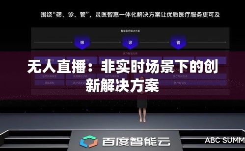無人直播：非實(shí)時場景下的創(chuàng)新解決方案
