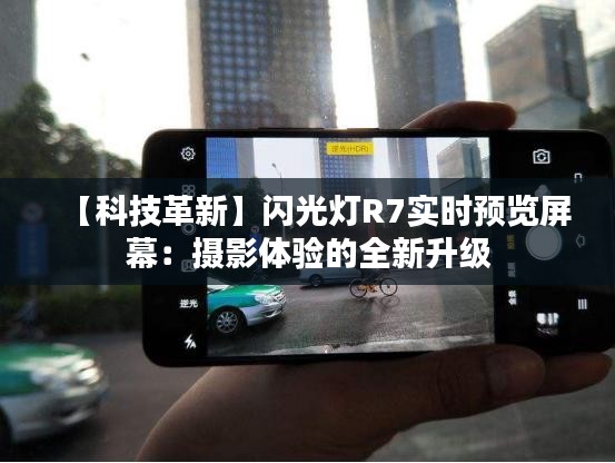 【科技革新】閃光燈R7實時預覽屏幕：攝影體驗的全新升級