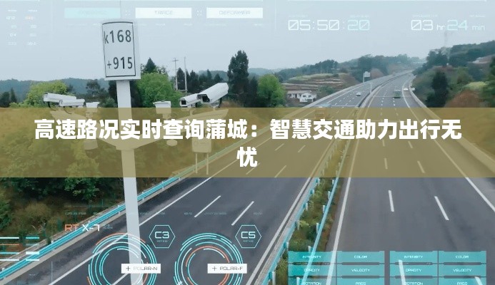 高速路況實(shí)時(shí)查詢蒲城：智慧交通助力出行無憂