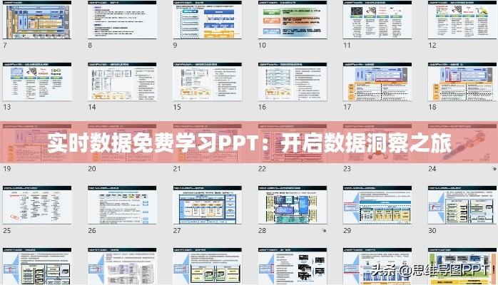 實時數(shù)據(jù)免費學習PPT：開啟數(shù)據(jù)洞察之旅