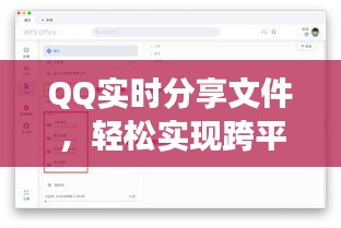 QQ實時分享文件，輕松實現跨平臺高效協(xié)作