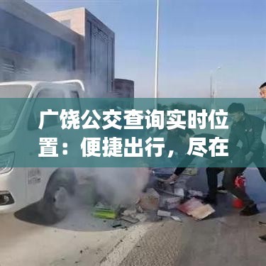 廣饒公交查詢實(shí)時(shí)位置：便捷出行，盡在掌握