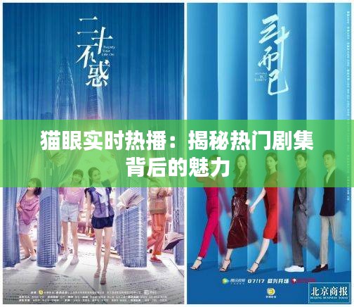 貓眼實(shí)時(shí)熱播：揭秘?zé)衢T劇集背后的魅力
