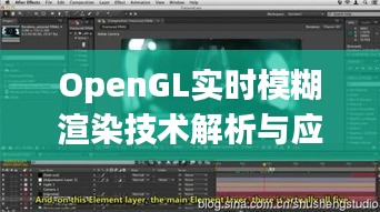 OpenGL實(shí)時(shí)模糊渲染技術(shù)解析與應(yīng)用