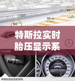 特斯拉實時胎壓顯示系統(tǒng)：技術(shù)解析與使用指南