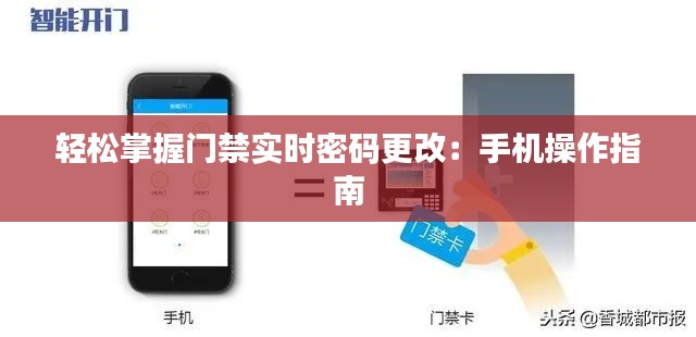 輕松掌握門禁實時密碼更改：手機操作指南
