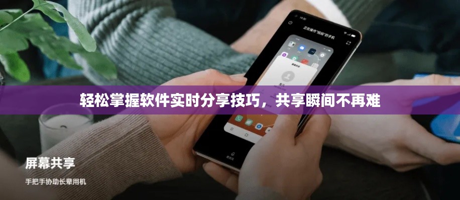 輕松掌握軟件實時分享技巧，共享瞬間不再難