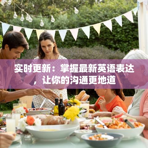 實(shí)時更新：掌握最新英語表達(dá)，讓你的溝通更地道