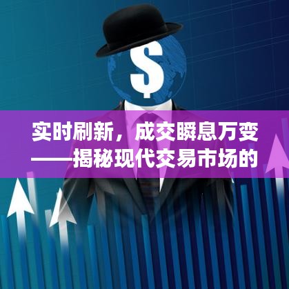實時刷新，成交瞬息萬變——揭秘現(xiàn)代交易市場的實時成交動態(tài)