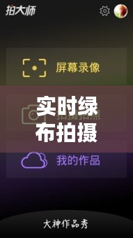 實時綠布拍攝軟件：捕捉瞬間，無限創(chuàng)意