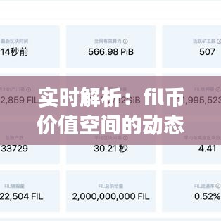 實(shí)時(shí)解析：fil幣價(jià)值空間的動(dòng)態(tài)變化與未來(lái)展望