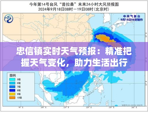 忠信鎮(zhèn)實(shí)時(shí)天氣預(yù)報(bào)：精準(zhǔn)把握天氣變化，助力生活出行