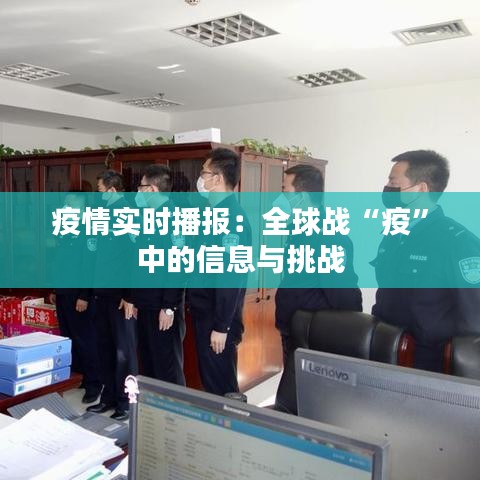 疫情實(shí)時(shí)播報(bào)：全球戰(zhàn)“疫”中的信息與挑戰(zhàn)