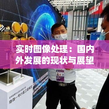 實時圖像處理：國內(nèi)外發(fā)展的現(xiàn)狀與展望