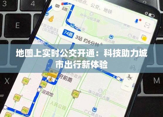 地圖上實(shí)時(shí)公交開通：科技助力城市出行新體驗(yàn)