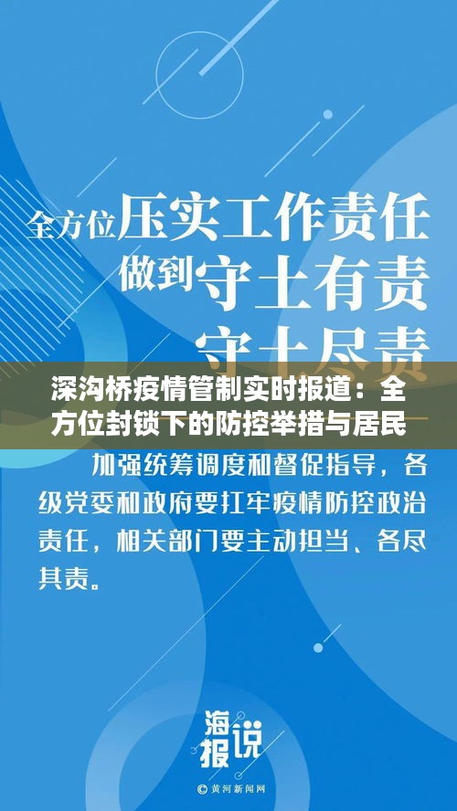 深溝橋疫情管制實(shí)時(shí)報(bào)道：全方位封鎖下的防控舉措與居民生活