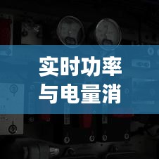 實(shí)時(shí)功率與電量消耗：揭秘電力消耗的真相