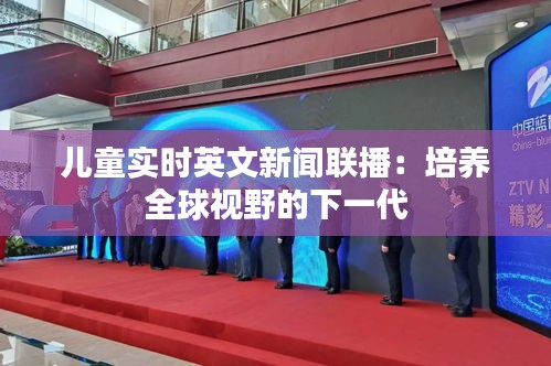 兒童實(shí)時(shí)英文新聞聯(lián)播：培養(yǎng)全球視野的下一代