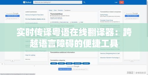 實(shí)時傳譯粵語在線翻譯器：跨越語言障礙的便捷工具