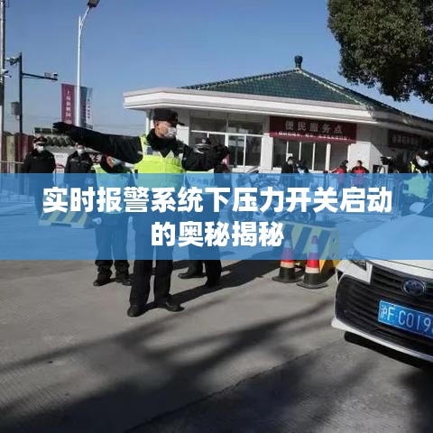實時報警系統(tǒng)下壓力開關(guān)啟動的奧秘揭秘